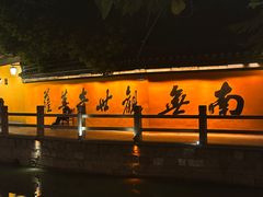 -漕溪人家
