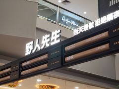 -野人先生Gelato(上海长宁龙之梦店)