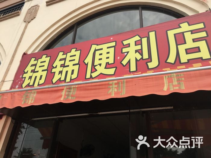 建利百货便利店