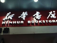 -南岸新华书店