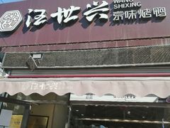 门面-汪世兴京味烤鸭(和兴路店)