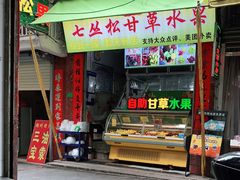 门面-老炳·七丛松甘草水果