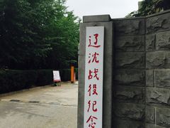 -辽沈战役纪念馆