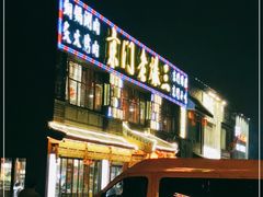 -京门老爆三·铜锅涮肉 爆肚(望京店)