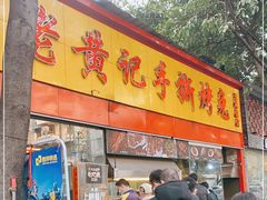 门面-老黄记手撕烤兔(玉林街店)