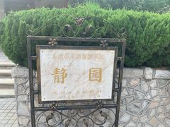 -静园(和平区)
