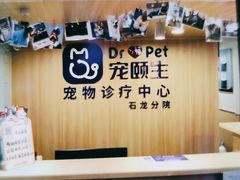 -宠颐生宠物医院外科·内科·皮肤科·影像科(石龙店)
