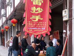-雷抄手