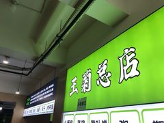 -王菊美食街·王菊面馆(总店)