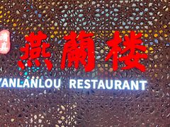 -燕兰楼·清真西北融合菜(亚运村店)