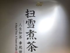 -扫雪煮茶(西村店)