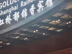 -上海虹桥宾馆(郁锦香品牌酒店)