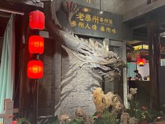 -溱湖八鲜菜馆