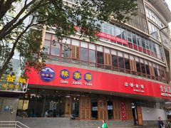 -桥香园过桥米线(国贸店)