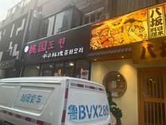 门面-桃园中华料理炸酱面(燕儿岛路店)