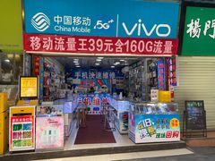 -中国移动vivo手机店(石牌东店)