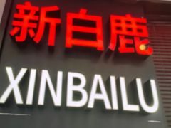 -新白鹿餐厅(京基KK ONE店)