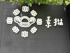 -素描餐厅(灵隐天竺店)