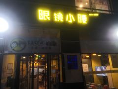 门面-望京小腰(北京总店)