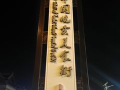 -老绥元烧麦·家常菜(大召店)
