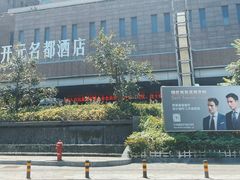 -天津瑞湾开元名都酒店餐厅