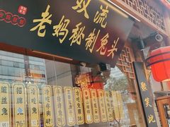 -老妈秘制兔头(春熙路店)