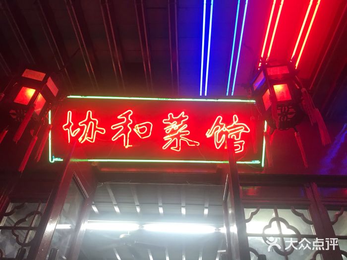 协和菜馆(凤凰街店)门面图片