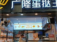 门面-广隆蛋挞王(农讲所店)