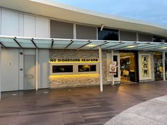 -无招牌海鲜餐厅(滨海艺术中心店)