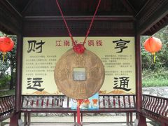 -天目湖山水园