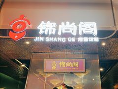 -锦尚阁烤鱼(望京新荟城店)
