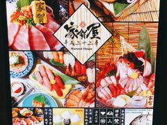 -家贺屋刺身寿司专门店