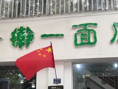 门面-一擀一面皮(棉纺东路店)