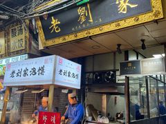 -老刘家泡馍·陕西老字号(钟楼广济街店)
