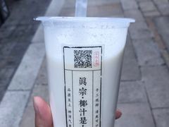 -眞宗·椰汁是大王(小娄巷店)