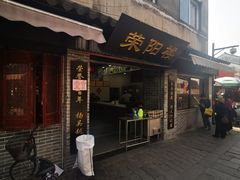 门面-荣阳楼(山塘街店)