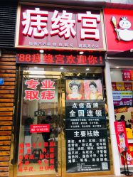 -痣缘宫