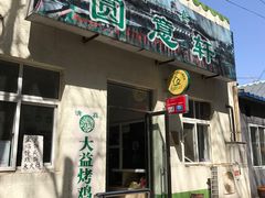 -大益烤鸡