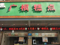 门面-广根糕点(中山西路店)