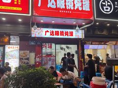 -广达眼镜炖罐(广达店)