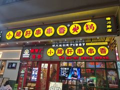 -钢管厂五区小郡肝串串香火锅(梅川路店)