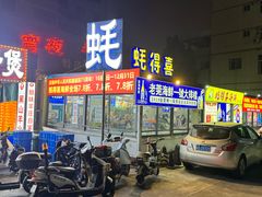 门面-蚝得喜海鲜(东城店)