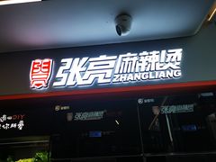 门面-张亮麻辣烫(哈尔滨金爵万象店)