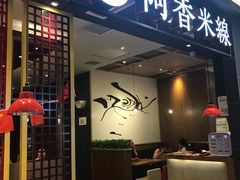 门面-阿香米线(凯德广场.1818店)