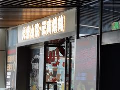 -火塘云南烧烤大排档