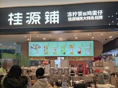门面-桂桂茶(滨江百联店)