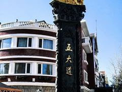 -天津五大道文化旅游区