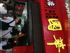 门面-宝华园百年老字号烧麦