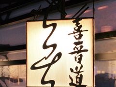 -喜晋道面馆(华严寺广场店)