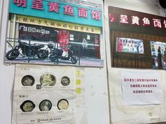 -明呈黄鱼面馆(斜土路店)